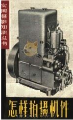 怎样拍摄机件（1961 PDF版）