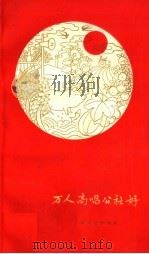 万人高唱公社好 1959 PDF电子版封面 10078·1244 上海文艺出版社编