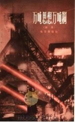 万吨思想万吨钢 诗集 1958 PDF电子版封面 10071·348 北京市文联编