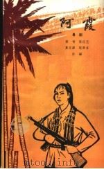 阿霞  粤剧   1966  PDF电子版封面  10069·907  侯甸，陈仕元，莫志勤，陈酉名改编 