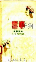喜事 皮影剧本 1958 PDF电子版封面 T10086·168 居尚,刘锐华编著