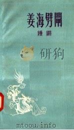 姜海劈闸   1958  PDF电子版封面  10078·0004  钟锵著 