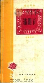 端阳节   1959  PDF电子版封面  T10105·390  苏继坡著 