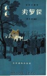 卖箩筐 戏曲 1964 PDF电子版封面 T10168·79 黄俊岭编剧