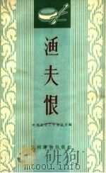 渔夫恨 唱词集 1963 PDF电子版封面 T10168·32 中国曲艺工作者协会编