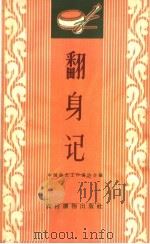 翻身记 唱词集 1963 PDF电子版封面 T10168·28 中国曲艺工作者协会编