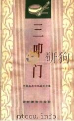 三叩门  唱词集   1963  PDF电子版封面  T10168·29  中国曲艺工作者协会编 