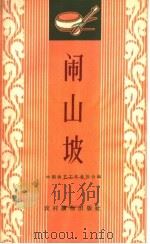 闹山坡  唱词集   1963  PDF电子版封面  T10168·36  中国曲艺工作者协会编 