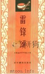 雷锋颂 唱词集 1963 PDF电子版封面 T10168·37 中国曲艺工作者协会编
