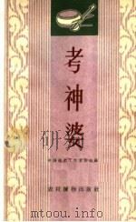 考神婆 唱词集 1963 PDF电子版封面 T10168·31 中国曲艺工作者协会编