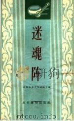 迷魂阵  唱词集（1963 PDF版）