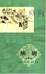 换房  小歌剧（1964 PDF版）