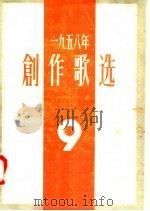 1959年创作歌选  第9集（1958 PDF版）