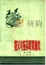 俄汉对照苏联歌曲集  第2册（1961 PDF版）
