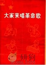 大家来唱革命歌  向少年儿童推荐革命歌曲十七首  简谱本（1963 PDF版）