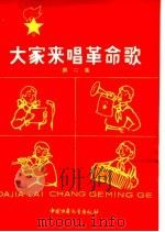大家来唱革命歌  第2册（1965 PDF版）