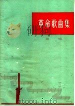 革命歌曲集 第1辑 1963 PDF电子版封面 8102·190 安徽人民出版社编
