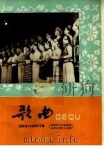 歌曲合订本  1962年  简谱本  下集（1963 PDF版）