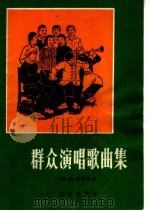 群众演唱歌曲集  简谱本（1963 PDF版）