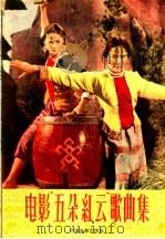 电影“五朵红云”歌曲集（1960 PDF版）