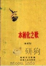 水利化之歌  歌曲集（1960 PDF版）