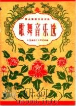 歌舞音乐选  简谱本（1960 PDF版）