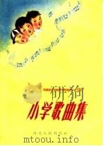 小学歌曲集（1960 PDF版）