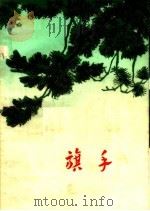 旗手 1965 PDF电子版封面 10105·621 河南人民出版社编