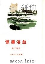 惊涛浴血（1958 PDF版）