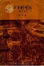 战斗到明天 第1部 1958 PDF电子版封面 10020·983 白刃著