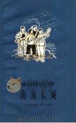南海长城 1965 PDF电子版封面 T10077·1091 沈留生编述;蒋桂福整理