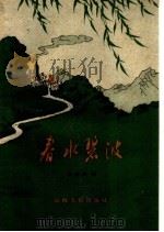 春水碧波   1959  PDF电子版封面  10088·280  李逸民著 