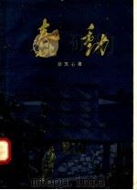 蠢动 1958 PDF电子版封面 10020·1063 蔡天心著