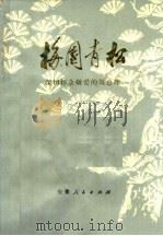 梅园青松  深切怀念敬爱的周总理（1977 PDF版）