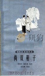 两双鞋子 1964 PDF电子版封面 T10077·1046 范奕中,张忠华著尚海闻整理
