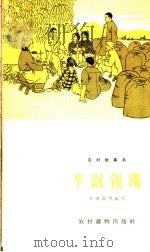 半副银镯   1965  PDF电子版封面  T10168·53  刘肇霖等编写 