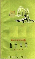 五十大关 1965 PDF电子版封面 T10020·10110 林雨等著
