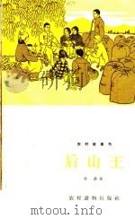 后山王（1965 PDF版）