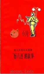 “好八连”的故事说不完 1964 PDF电子版封面 T10020·10069 《解放军报》记者著
