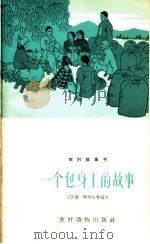 一个包身工的故事 1965 PDF电子版封面 T10168·58 王庆庭等编写