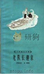 老队长迎亲 1964 PDF电子版封面 T10077·1075 宋顺康创作;胡怀整理
