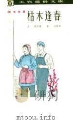 枯木逢春 戏曲故事 1964 PDF电子版封面 T10077·969 王炼著;管安改写