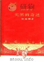 突然的奇迹 1959 PDF电子版封面 10078·0630 徐锦珊著