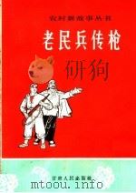 老民兵传枪 1965 PDF电子版封面 10096·34 甘肃人民出版社编