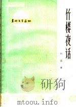 竹楼夜话（1964 PDF版）