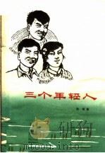 三个年轻人 1964 PDF电子版封面 T10105·607 徐慎著;张绍文插图