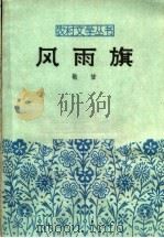 风雨旗 1961 PDF电子版封面 10158·297 敬信著