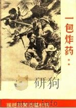 一包炸药 故事 1965 PDF电子版封面 T10099·978 山东人民出版社编