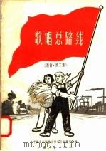 歌唱总路线 歌曲·第二集 1958 PDF电子版封面 8141·486 中国音乐家协会南京分会筹委会编