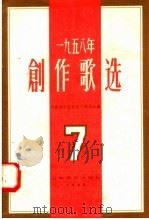 1958年创作歌选  第7集（1958 PDF版）